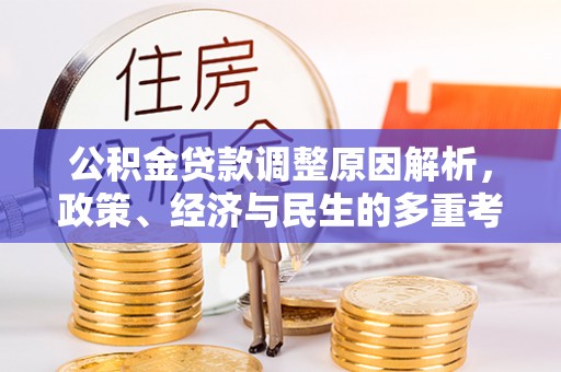 蜀山公积金贷款调整原因解析，政策、经济与民生的多重考量