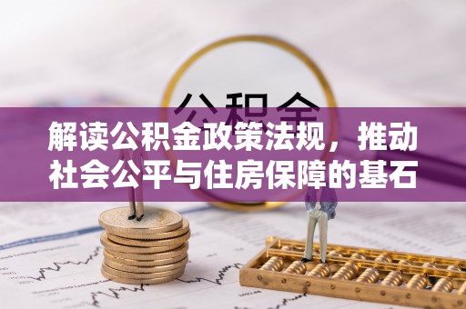蜀山解读公积金政策法规，推动社会公平与住房保障的基石