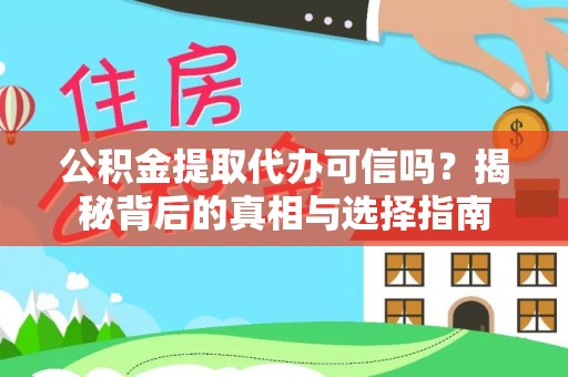 蜀山公积金提取代办可信吗？揭秘背后的真相与选择指南