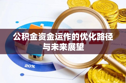 蜀山公积金资金运作的优化路径与未来展望