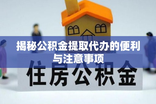 蜀山揭秘公积金提取代办的便利与注意事项