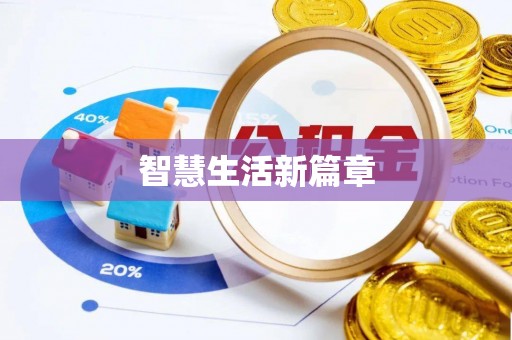 蜀山智慧生活新篇章