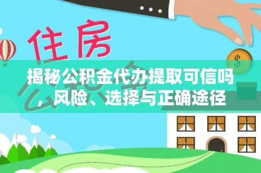 蜀山揭秘公积金代办提取可信吗，风险、选择与正确途径