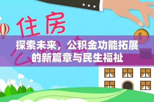 蜀山探索未来，公积金功能拓展的新篇章与民生福祉