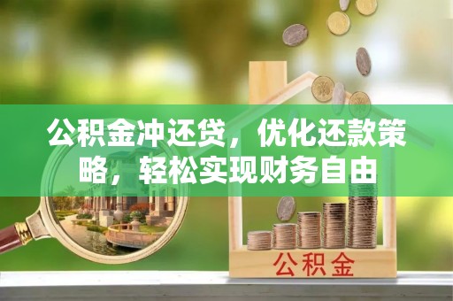 蜀山公积金冲还贷，优化还款策略，轻松实现财务自由
