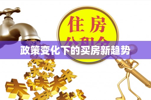 蜀山政策变化下的买房新趋势