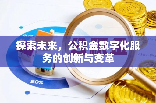 蜀山探索未来，公积金数字化服务的创新与变革