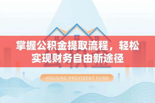 蜀山掌握公积金提取流程，轻松实现财务自由新途径