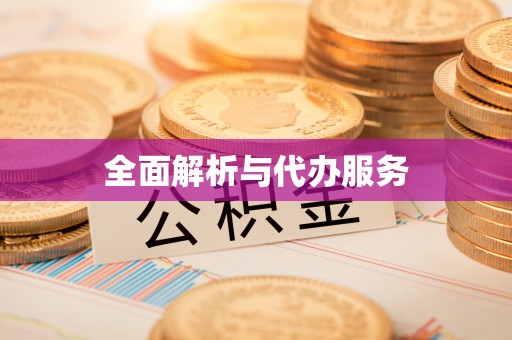 蜀山全面解析与代办服务