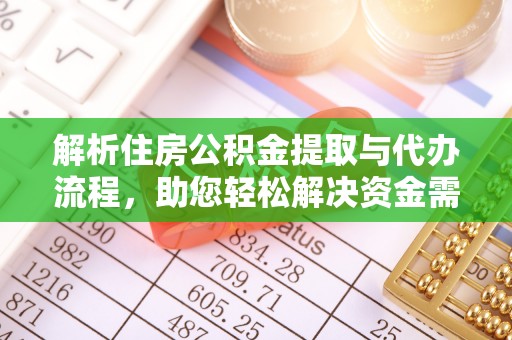 蜀山解析住房公积金提取与代办流程，助您轻松解决资金需求