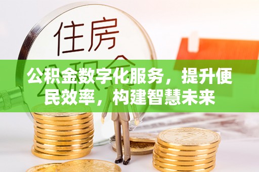 蜀山公积金数字化服务，提升便民效率，构建智慧未来