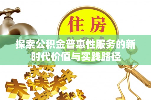 蜀山探索公积金普惠性服务的新时代价值与实践路径