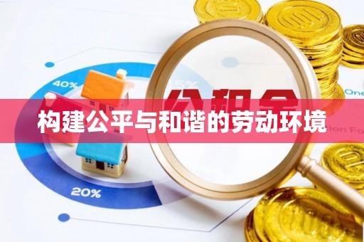 蜀山构建公平与和谐的劳动环境