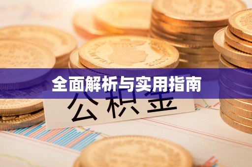 蜀山全面解析与实用指南