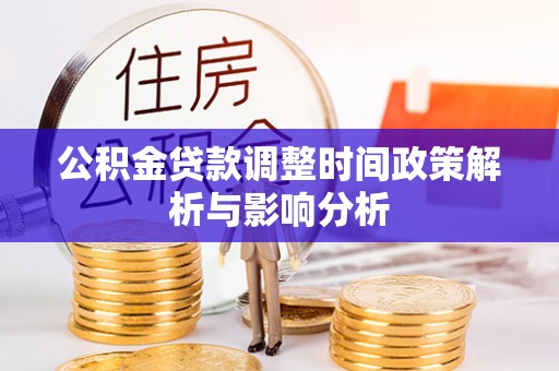 蜀山公积金贷款调整时间政策解析与影响分析