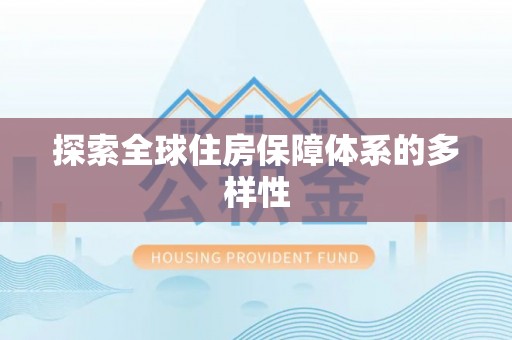 蜀山探索全球住房保障体系的多样性