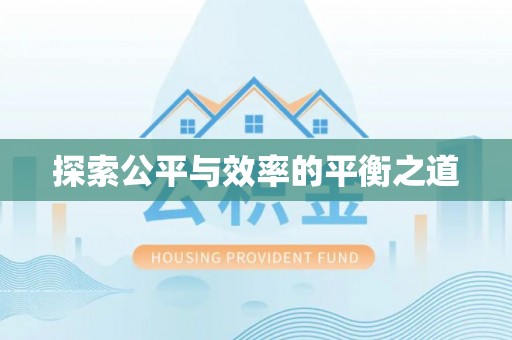 蜀山探索公平与效率的平衡之道