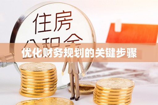 蜀山优化财务规划的关键步骤