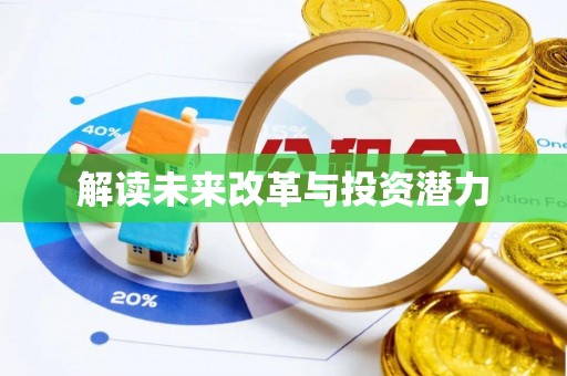 蜀山解读未来改革与投资潜力