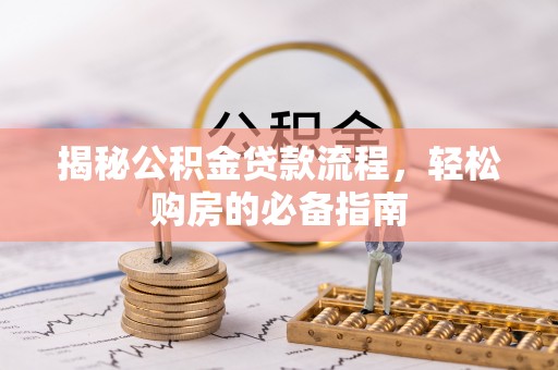 蜀山揭秘公积金贷款流程，轻松购房的必备指南