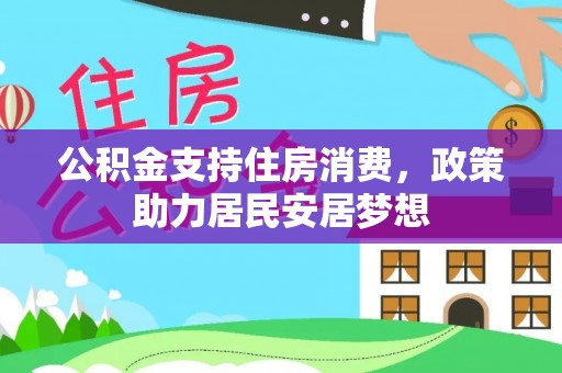 蜀山公积金支持住房消费，政策助力居民安居梦想