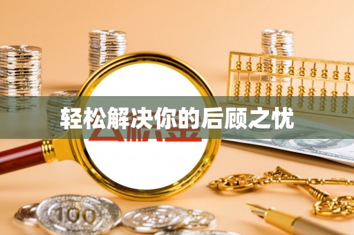 蜀山轻松解决你的后顾之忧
