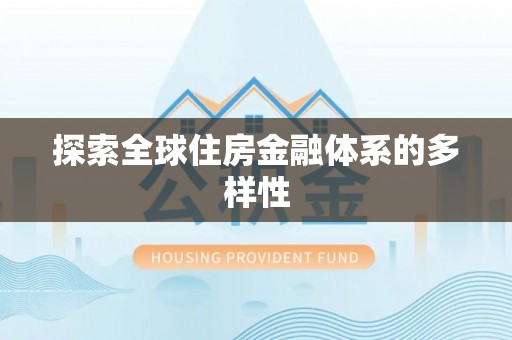 蜀山探索全球住房金融体系的多样性