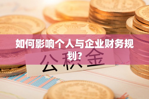 蜀山如何影响个人与企业财务规划？