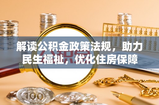 蜀山解读公积金政策法规，助力民生福祉，优化住房保障