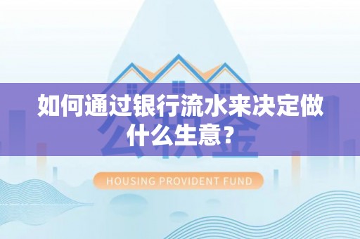 蜀山如何通过银行流水来决定做什么生意？
