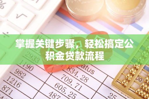 蜀山掌握关键步骤，轻松搞定公积金贷款流程