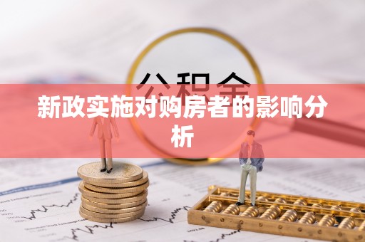 蜀山新政实施对购房者的影响分析