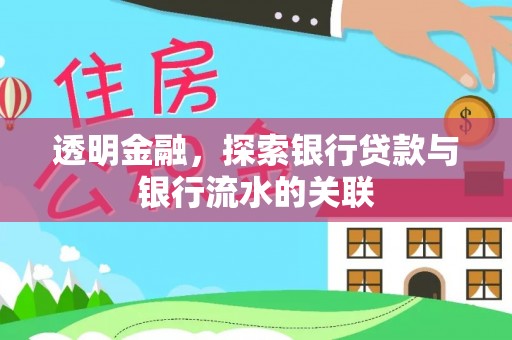 蜀山透明金融，探索银行贷款与银行流水的关联