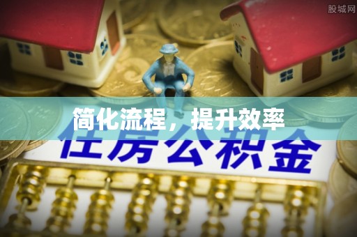 蜀山简化流程，提升效率