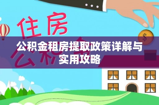 蜀山公积金租房提取政策详解与实用攻略