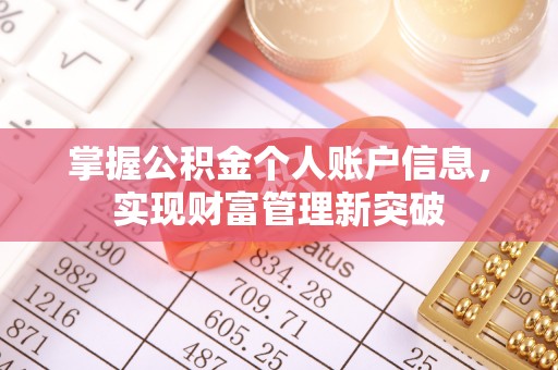 蜀山掌握公积金个人账户信息，实现财富管理新突破