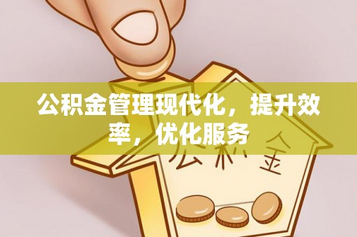 蜀山公积金管理现代化，提升效率，优化服务