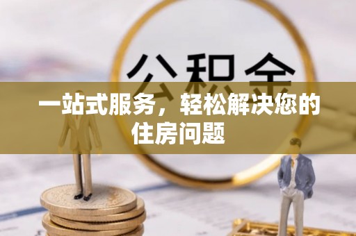 蜀山一站式服务，轻松解决您的住房问题