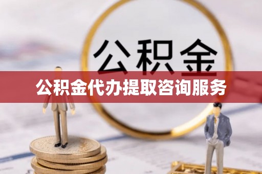 蜀山公积金代办提取咨询服务