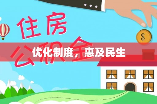 蜀山优化制度，惠及民生