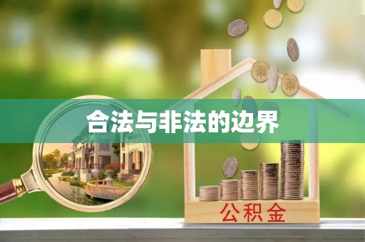 蜀山合法与非法的边界