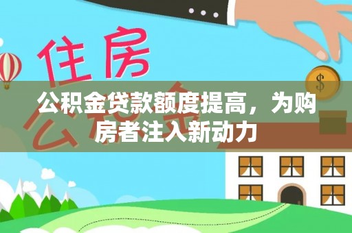 蜀山公积金贷款额度提高，为购房者注入新动力