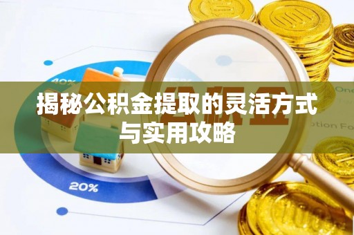 蜀山揭秘公积金提取的灵活方式与实用攻略