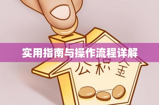 蜀山实用指南与操作流程详解