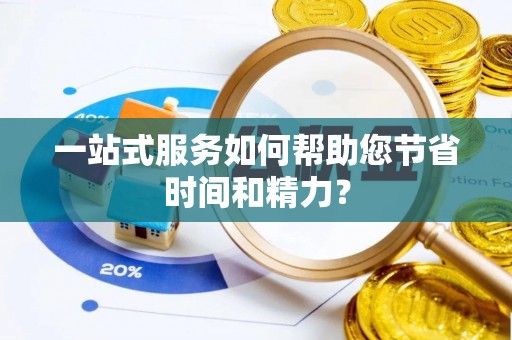 蜀山一站式服务如何帮助您节省时间和精力？