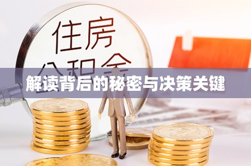 蜀山解读背后的秘密与决策关键