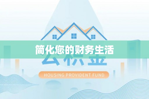 蜀山简化您的财务生活