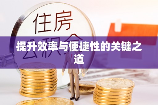 蜀山提升效率与便捷性的关键之道