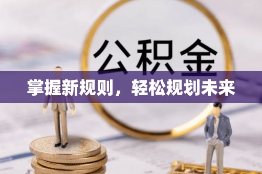 蜀山掌握新规则，轻松规划未来