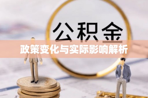 蜀山政策变化与实际影响解析